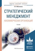 Стратегический менеджмент некоммерческих организаций. Учебник для бакалавриата и магистратуры (, 2017)