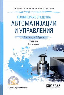 Книга "Технические средства автоматизации и управления. Учебник" – , 2017