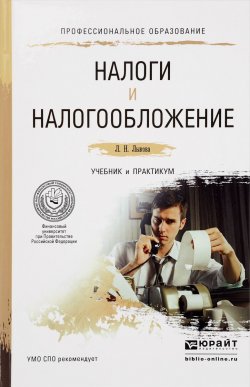 Книга "Налоги и налогообложение. Учебник и практикум" – , 2016