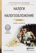 Налоги и налогообложение. Учебник и практикум (, 2016)