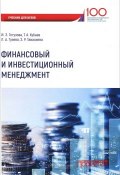 Финансовый и инвестиционный менеджмент. Учебник (А. З. Ефименко, З. А. Зорина, и ещё 7 авторов, 2018)