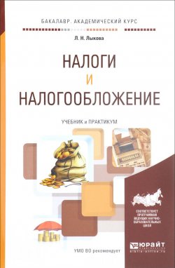 Книга "Налоги и налогообложение. Учебник и практикум" – , 2017