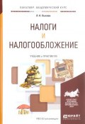 Налоги и налогообложение. Учебник и практикум (, 2017)