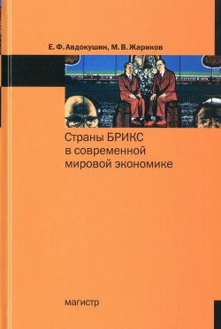 Книга "Страны БРИКС в современной мировой экономике" – , 2016