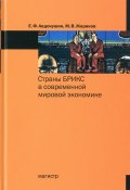 Страны БРИКС в современной мировой экономике (, 2016)