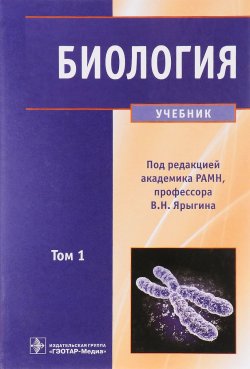 Книга "Биология. Учебник в 2 томах. Том 1" – , 2012