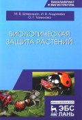 Биологическая защита растений. Учебник (М. В. Андреева, 2018)