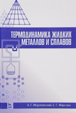 Книга "Термодинамика жидких металлов и сплавов. Учебное пособие" – , 2016