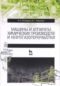 Книга "Машины и аппараты химических производств и нефтегазопереработки" – , 2017