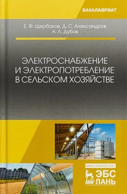 Книга "Электроснабжение и электропотребление в сельском хозяйстве" – , 2018