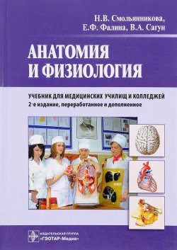 Книга "Анатомия и физиология. Учебник" – , 2017