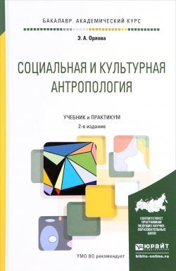 Книга "Социальная и культурная антропология. Учебник и практикум" – , 2017