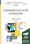 Социальная и культурная антропология. Учебник и практикум (, 2017)