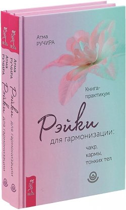 Книга "Рэйки для гармонизации: чакр, кармы, тонких тел. Книга-практикум (комплект из 2 книг)" – , 2018