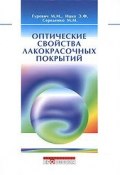 Оптические свойства лакокрасочных покрытий (Т. М. Гуревич, М. Егорова, и ещё 7 авторов, 2010)