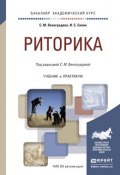 Риторика. Учебник и практикум (С. С. Виноградова, 2017)