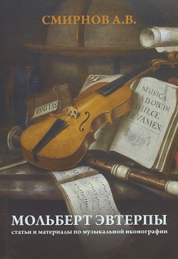 Книга "Мольберт Эвтерпы: статьи и материалы по музыкальной иконографии" – , 2018