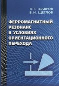 Ферромагнитный резонанс в условиях ориентационного перехода (В. Щеглов, 2018)