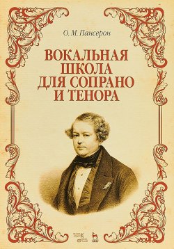 Книга "Вокальная школа для сопрано и тенора: Учебное пособие Ноты 2-е изд" – , 2018