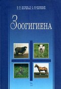 Зоогигиена (С. И. Калюжный, Н. А. Волчкова, 2008)