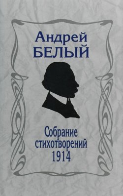 Книга "Собрание стихотворений,1914. 3-издание" – , 2016