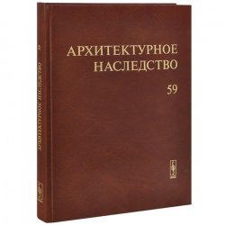 Книга "Архитектурное наследство. Выпуск 59" – , 2013