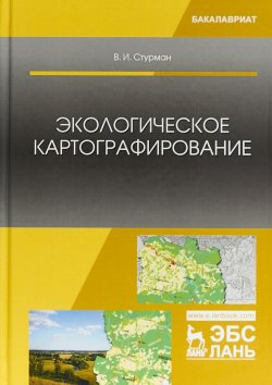Книга "Экологическое картографирование. Учебное пособие" – , 2018