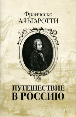 Книга "Путешествие в Россию" – , 2014