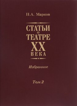 Книга "Статьи о театре XX века. Избранное. В 2 томах. Том 2" – , 2014