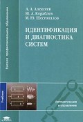 Идентификация и диагностика систем (Ю. А. Кудрявцев, Ю. Алексеев, и ещё 7 авторов, 2009)
