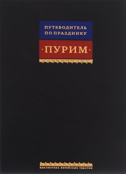 Книга "Путеводитель по празднику Пурим" – , 2012