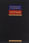 Путеводитель по празднику Пурим (, 2012)