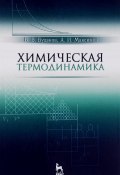 Химическая термодинамика. Учебное пособие (В.  Максимов, В. И. Максимов, 2016)
