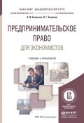 Предпринимательское право для экономистов. Учебник и практикум для академического бакалавриата (, 2017)