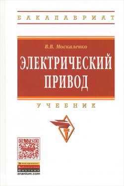 Книга "Электрический привод. Учебник" – , 2015