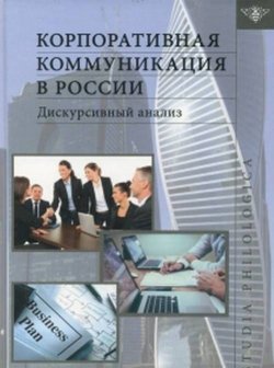Книга "Корпоративная коммуникация в России. Дискурсивный анализ" – Ренате Ратмайр, 2017
