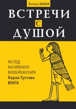 Книга "Встреча с душой. Метод активного воображения Карла Густава Юнга" – , 2015