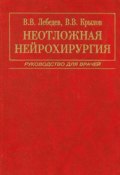 Неотложная нейрохирургия (И. В. Лебедев, В. В. Фортунатов, и ещё 7 авторов, 2000)