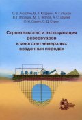 Строительство и эксплуатация резервуаров в многолетнемерзлых осадочных породах (Михаил Ишков, 2013)