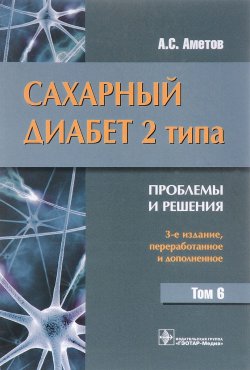 Книга "Сахарный диабет 2 типа. Проблемы и решения. Учебное пособие. Том 6" – , 2017