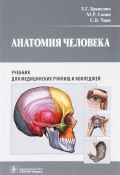 Анатомия человека. Учебник (М. Р. Сапин, Сапин М., 2016)