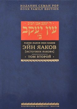 Книга "Эйн Яаков. [Источник Яакова]. В 6 томах. Том 2" – , 2013