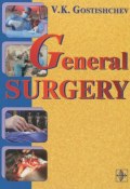 General Surgery: The Manual (K. V. Gortners, 2015)