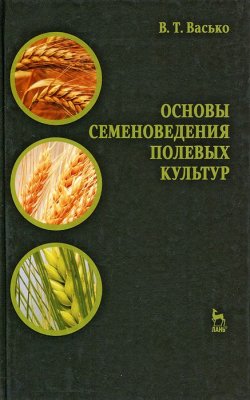 Книга "Основы семеноведения полевых культур" – , 2012