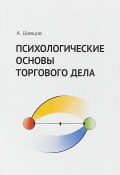 Психологические основы торгового дела. Учебник (, 2018)