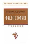 Философия (В. Б. Кузнецова, Ю. В. Кузнецова, и ещё 7 авторов, 2009)