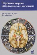 Черепные нервы. Анатомия, патология, визуализация (К. Д. Секачева, Дж. Д. Байерсдорфер, и ещё 5 авторов, 2014)