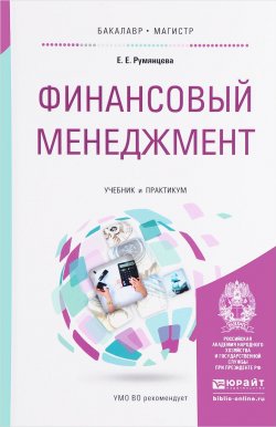 Книга "Финансовый менеджмент. Учебник и практикум" – , 2017