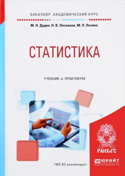 Книга "Статистика. Учебник и практикум" – М. Н. Дудин, 2017