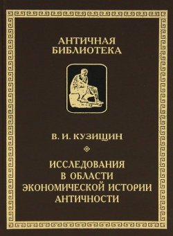 Книга "Исследования в области экономической истории античности" – , 2011
